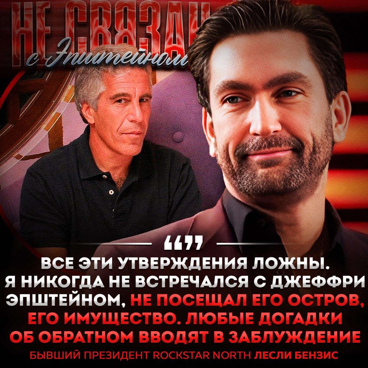 Лесли Бензис, бывший президент Rockstar North и основатель серии игр GTA, отверг обвинения в сексуальном насилии, которые были выдвинуты в его адрес в опубликованных документах, связанных с делом Джеффри Эпштейна. Согласно электронному письму от 9 декабря 2023 года, Сара Рэнсом, одна из признанных жертв Эпштейна и его сообщницы Гислейн Максвелл, утверждает, что в 2006 году Бензис заплатил ей деньги, а затем совершил сексуальное насилие. Она также заявила, что Бензис навещал её в Нью-Йорке и был осведомлён о её ситуации. Через своего адвоката Бензис категорически опроверг эти обвинения, заявив, что у него была «трёхмесячная добровольная связь» с Рэнсом, и что он никогда не встречался с Эпштейном. Отметим, что федеральные следователи пока не подтвердили достоверность этих заявлений. Студия Build a Rocket Boy, основанная Бензисом, направила требование об удалении видео ютуберу Cyber Boi, который обсуждал эту историю. Видео уже было снято с платформы.. Лесли Бензис, GTA, Эпштейн, Rockstar North, Build a Rocket Boy