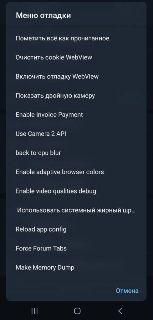 Telegram — это не просто мессенджер, а целая вселенная возможностей. Но знаете ли вы, что в нем есть секретное меню отладки? 🕵️♂️ Чтобы его открыть на Android, зайдите в «Настройки», пролистайте вниз до строки «Telegram для...» и долго жмите на нее. Вуаля! Вы внутри. Что там? Например, Use Camera 2 API — ваши кружочки станут HD без шакального изображения. Или «Выключить встроенную камеру» — фото будут сниматься основной камерой телефона. Еще можно сбросить кэш чатов и освободить гигабайты памяти. А функция «Пометить всё как прочитанное» спасет от сотен непрочитанных сообщений. Прокачивайте Telegram и используйте его на полную! 💪. Telegram, Android, Debug Menu, Технологии, Секретные функции