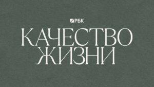 РБК исследует рынок wellbeing в России: ваш опыт важен 💡. РБК, wellbeing, ЗОЖ, Россия, опрос