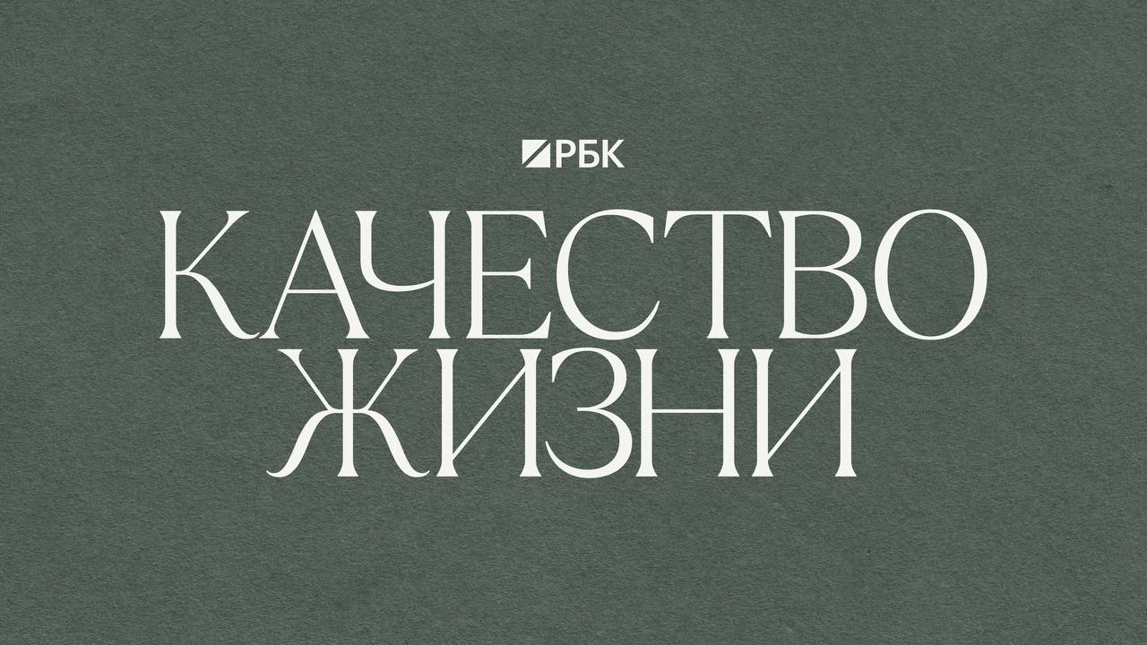 РБК исследует рынок wellbeing в России: ваш опыт важен 💡. РБК, wellbeing, ЗОЖ, Россия, опрос