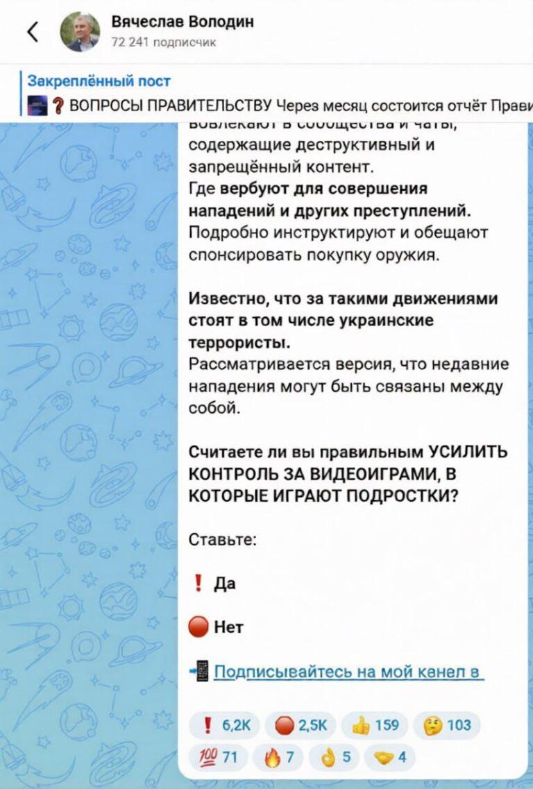 В России обсуждают запрет компьютерных игр после инцидентов в учебных заведениях. Госдума, Вячеслав Володин, компьютерные игры, образование, безопасность