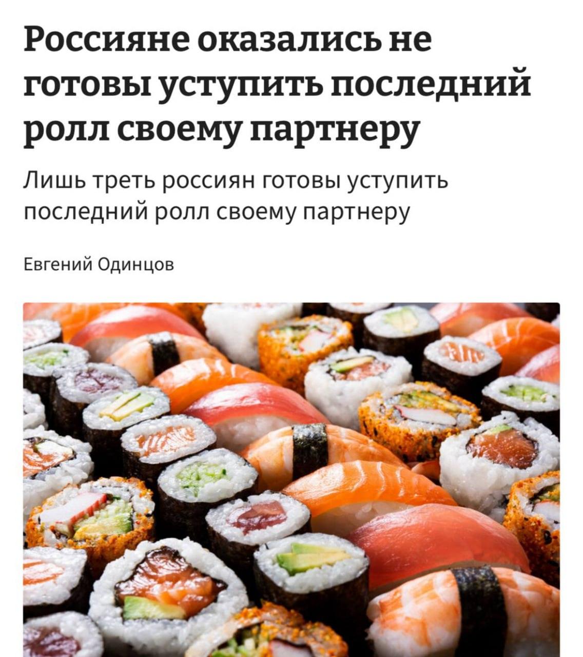 Россияне и роллы: любовь не победила 🍣. россияне, роллы, День всех влюбленных, опрос, общество
