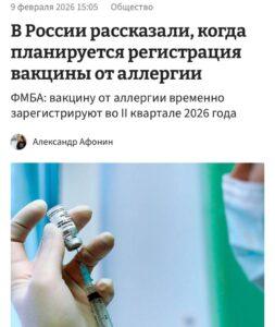 Российская вакцина от аллергии: регистрация в 2026 году. аллергия, вакцина, медицина, Россия, 2026
