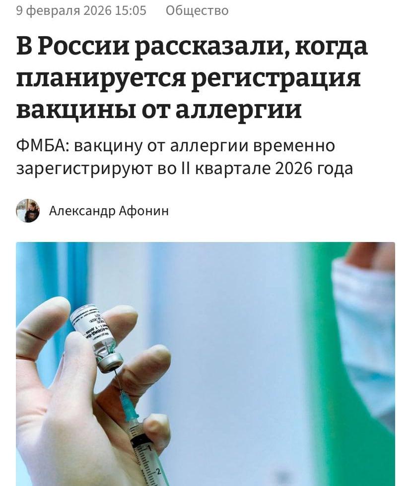 Российская вакцина от аллергии: регистрация в 2026 году. аллергия, вакцина, медицина, Россия, 2026