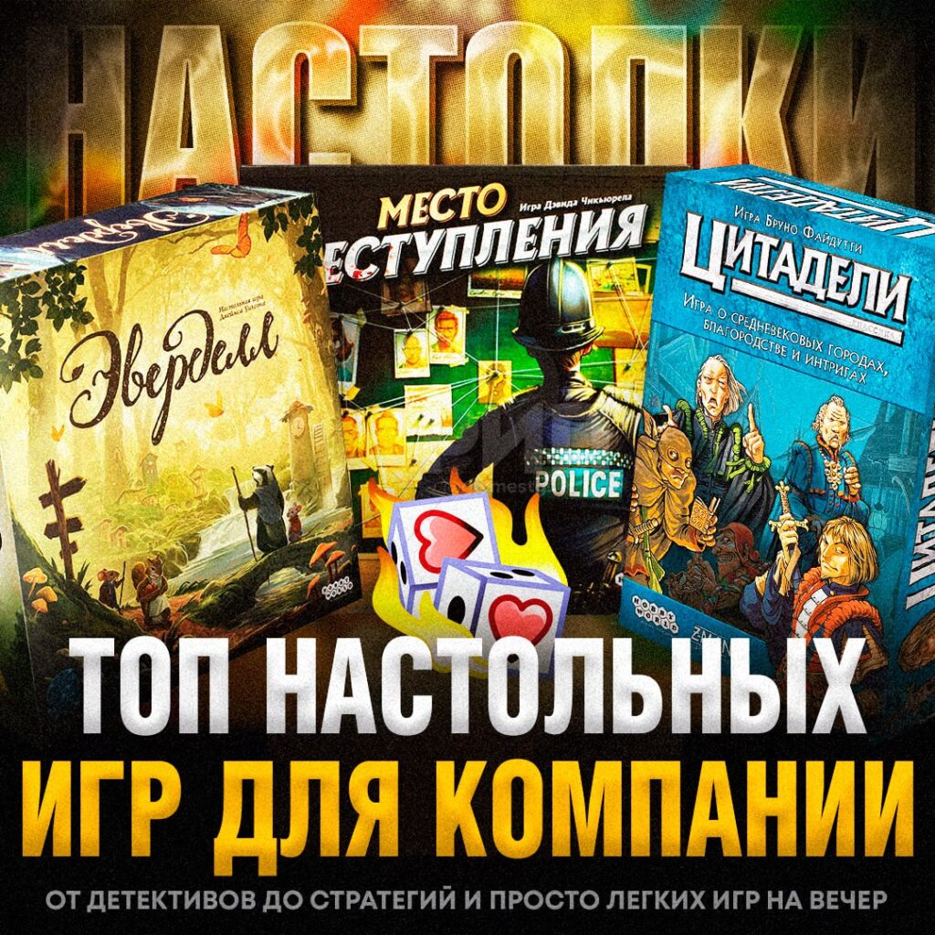 Эверделл, Экивоки, Место преступления — это не просто игры, это целые миры, которые захватят вас с головой. 🕵️♂️ Если вы думали, что настолки — это скучно, то вы просто не играли в Мачи Коро, которую называют «Монополией здорового человека». Или в Каркассон, где каждый ход — это шаг к победе. Ticket to Ride и Catan уже стали классикой, но не забывайте про новинки: Азул, Зверский десант и Экипаж. Эти игры не только развлекут, но и прокачают вашу стратегию и логику. 🧠 А если хотите чего-то легкого и веселого, то Взрывные котята и Phase 10 от создателей Uno — ваш выбор. Играйте, смейтесь, спорьте — это и есть настоящая жизнь. 🐱 Сохраняйте список, чтобы не потерять. И помните: лучший способ провести время — это настольные игры. 🎲. настольные игры, Эверделл, Каркассон, Мачи Коро, Взрывные котята