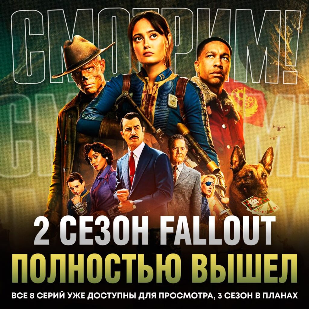 Второй сезон «Фоллаута» — это не просто продолжение, это настоящий праздник для фанатов. Все 8 серий уже доступны для просмотра, и они обещают быть ещё круче первого сезона. 🚀 Персонажи наконец доберутся до Нью-Вегаса, города, который фанаты обожают по легендарной игре Fallout: New Vegas. Средняя оценка на IMDb — 8.1, а на Rotten Tomatoes — 97% как от критиков, так и от зрителей. 🤯 Новые персонажи, включая Маколея Калкина и Мистера Хауса, добавляют сериалу глубины. Особенно впечатляет раскрытие характера Гуля. Не обошлось и без классики: старая броня Т-45 из Fallout 3 и Когти Смерти. 🦾 Если вы ещё не начали смотреть, то что вы вообще делаете? Это ваши планы на выходные. 🍿. Фоллаут, Нью-Вегас, Маколей Калкин, Мистер Хаус, сериалы