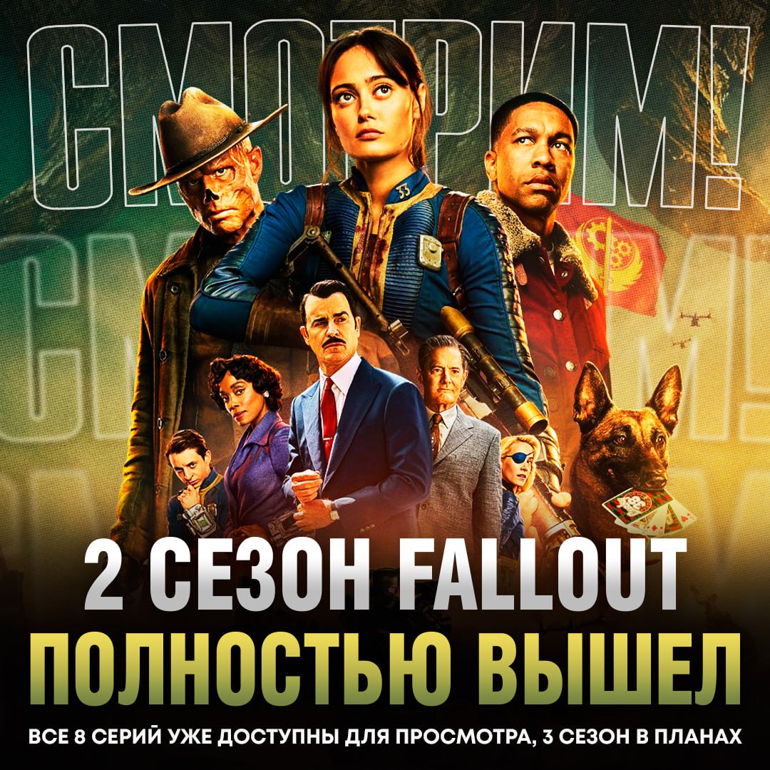 Второй сезон «Фоллаута» — это не просто продолжение, это настоящий праздник для фанатов. Все 8 серий уже доступны для просмотра, и они обещают быть ещё круче первого сезона. 🚀 Персонажи наконец доберутся до Нью-Вегаса, города, который фанаты обожают по легендарной игре Fallout: New Vegas. Средняя оценка на IMDb — 8.1, а на Rotten Tomatoes — 97% как от критиков, так и от зрителей. 🤯 Новые персонажи, включая Маколея Калкина и Мистера Хауса, добавляют сериалу глубины. Особенно впечатляет раскрытие характера Гуля. Не обошлось и без классики: старая броня Т-45 из Fallout 3 и Когти Смерти. 🦾 Если вы ещё не начали смотреть, то что вы вообще делаете? Это ваши планы на выходные. 🍿. Фоллаут, Нью-Вегас, Маколей Калкин, Мистер Хаус, сериалы