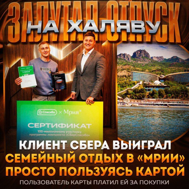 Клиент Сбербанка выиграл отдых в люксовом отеле в Крыму. Сбербанк, СберСпасибо, Крым, отель Мрия, программа лояльности