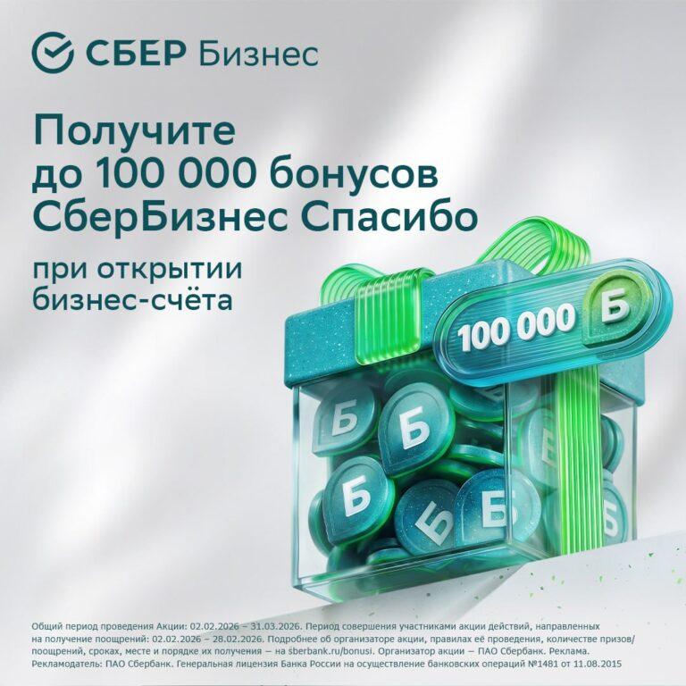 СберБизнес запускает акцию с бонусами для новых клиентов. СберБизнес, Бонусы, Лояльность, Бизнес, Акция