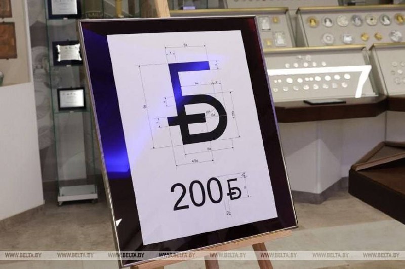 Национальный банк Беларуси официально представил новый графический знак для белорусского рубля. Это событие стало важным шагом в укреплении национальной валюты и её визуального восприятия на международной арене. Новый символ, разработанный с учётом современных дизайнерских тенденций, призван подчеркнуть уникальность белорусской валюты. Он сочетает в себе элементы национальной культуры и современной графики, что делает его легко узнаваемым. Эксперты отмечают, что введение нового графического знака может способствовать повышению доверия к белорусскому рублю как среди населения, так и среди иностранных инвесторов. Это также может положительно сказаться на экономической стабильности страны. Сравнения с российским рублём неизбежны, однако новый символ подчёркивает самостоятельность белорусской валюты. Национальный банк Беларуси подчеркивает, что новый знак является частью стратегии по укреплению финансовой системы страны. Подробнее о новом графическом знаке можно узнать на официальном сайте Национального банка Беларуси.. Беларусь, Национальный банк Беларуси, Белорусский рубль, Экономика, Финансы