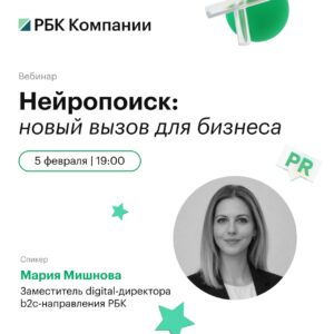 Нейропоиск — это не просто модное слово. Это реальность, которая уже меняет правила игры для бизнеса. Если вы до сих пор не в курсе, что это такое, самое время разобраться. 5 февраля в 19:00 (по мск) состоится вебинар, где Мария Мишнова, заместитель digital-директора b2c-направления РБК, расскажет всё, что нужно знать о нейропоиске. 🧠 Программа: - Что такое нейровыдача и почему все о ней говорят. - Как ИИ-ответы в поисковиках меняют подход к контенту и трафику. - Практические рекомендации для попадания в топ нейровыдачи. Регистрация: пройдите по ссылке. Оставляйте вопросы при регистрации — спикер ответит на них в прямом эфире. Не упустите шанс узнать, как оставаться на плаву в эпоху ИИ. 💡. Нейропоиск, ИИ, Мария Мишнова, РБК, Вебинар