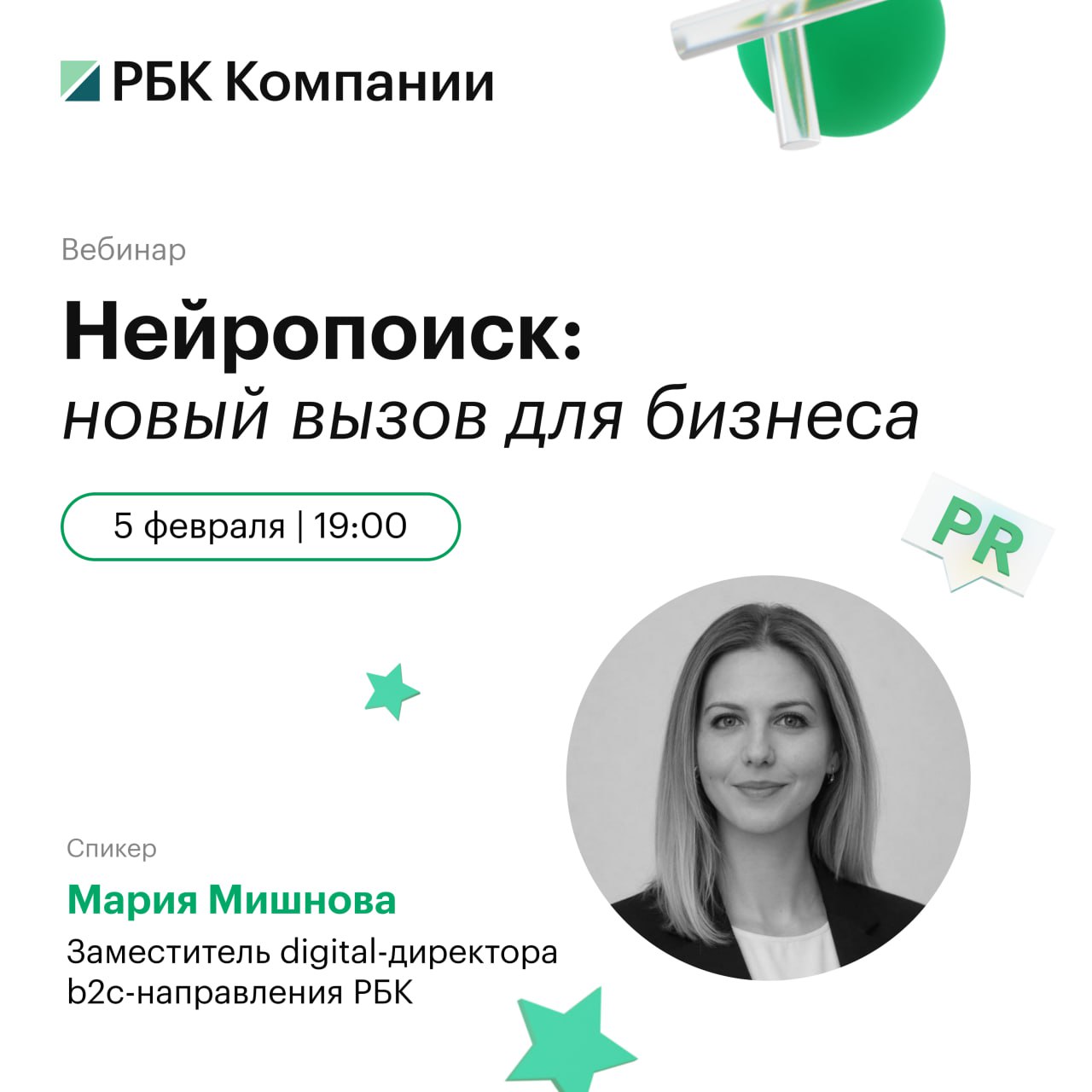 Нейропоиск — это не просто модное слово. Это реальность, которая уже меняет правила игры для бизнеса. Если вы до сих пор не в курсе, что это такое, самое время разобраться. 5 февраля в 19:00 (по мск) состоится вебинар, где Мария Мишнова, заместитель digital-директора b2c-направления РБК, расскажет всё, что нужно знать о нейропоиске. 🧠 Программа: - Что такое нейровыдача и почему все о ней говорят. - Как ИИ-ответы в поисковиках меняют подход к контенту и трафику. - Практические рекомендации для попадания в топ нейровыдачи. Регистрация: пройдите по ссылке. Оставляйте вопросы при регистрации — спикер ответит на них в прямом эфире. Не упустите шанс узнать, как оставаться на плаву в эпоху ИИ. 💡. Нейропоиск, ИИ, Мария Мишнова, РБК, Вебинар