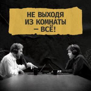 Сегодня утром YouTube без предупреждения заблокировал канал подкаста «Не выходя из комнаты». Причина блокировки не указана, что вызвало волну возмущения среди подписчиков. Канал насчитывал более 160 тысяч подписчиков и десятки миллионов просмотров. Авторы подкаста, Сергей Изотов и Иван Орлов-Смородин, заявили, что продолжат борьбу за восстановление канала. Пока выпуски будут доступны на платформах VK Видео и Бусти. Также на VK сохранён весь архив подкаста. «Мы делали продукт, который балансировал на грани массового развлечения и серьёзных интеллектуальных разговоров», — отметил Изотов. Команда уже запустила процедуры по возвращению на YouTube и работает над новыми выпусками. В поддержку проекта авторы объявили скидку 50% на все подписки в Бусти. «Ваша поддержка — топливо нашей борьбы», — подчеркнули они. #НеВыходяИзКомнаты #YouTube #Блокировка #Подкасты #СергейИзотов. НеВыходяИзКомнаты, YouTube, Блокировка, Подкасты, СергейИзотов