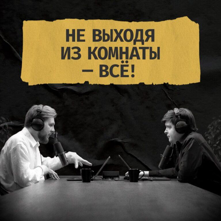 Сегодня утром YouTube без предупреждения заблокировал канал подкаста «Не выходя из комнаты». Причина блокировки не указана, что вызвало волну возмущения среди подписчиков. Канал насчитывал более 160 тысяч подписчиков и десятки миллионов просмотров. Авторы подкаста, Сергей Изотов и Иван Орлов-Смородин, заявили, что продолжат борьбу за восстановление канала. Пока выпуски будут доступны на платформах VK Видео и Бусти. Также на VK сохранён весь архив подкаста. «Мы делали продукт, который балансировал на грани массового развлечения и серьёзных интеллектуальных разговоров», — отметил Изотов. Команда уже запустила процедуры по возвращению на YouTube и работает над новыми выпусками. В поддержку проекта авторы объявили скидку 50% на все подписки в Бусти. «Ваша поддержка — топливо нашей борьбы», — подчеркнули они. #НеВыходяИзКомнаты #YouTube #Блокировка #Подкасты #СергейИзотов. НеВыходяИзКомнаты, YouTube, Блокировка, Подкасты, СергейИзотов