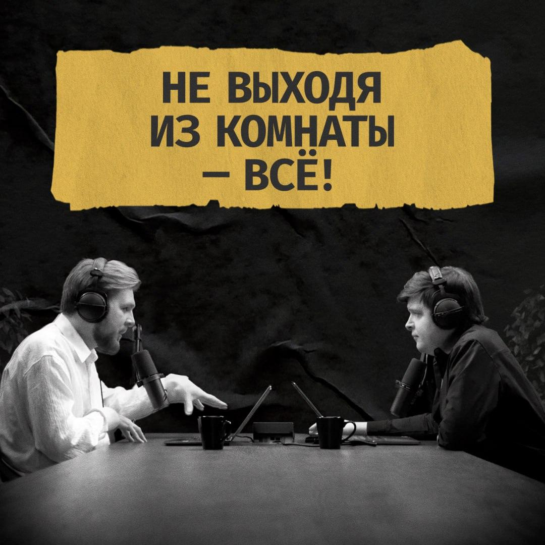 Сегодня утром YouTube без предупреждения заблокировал канал подкаста «Не выходя из комнаты». Причина блокировки не указана, что вызвало волну возмущения среди подписчиков. Канал насчитывал более 160 тысяч подписчиков и десятки миллионов просмотров. Авторы подкаста, Сергей Изотов и Иван Орлов-Смородин, заявили, что продолжат борьбу за восстановление канала. Пока выпуски будут доступны на платформах VK Видео и Бусти. Также на VK сохранён весь архив подкаста. «Мы делали продукт, который балансировал на грани массового развлечения и серьёзных интеллектуальных разговоров», — отметил Изотов. Команда уже запустила процедуры по возвращению на YouTube и работает над новыми выпусками. В поддержку проекта авторы объявили скидку 50% на все подписки в Бусти. «Ваша поддержка — топливо нашей борьбы», — подчеркнули они. #НеВыходяИзКомнаты #YouTube #Блокировка #Подкасты #СергейИзотов. НеВыходяИзКомнаты, YouTube, Блокировка, Подкасты, СергейИзотов