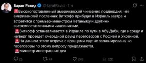 Специальный представитель бывшего президента США Дональда Трампа Уиткофф примет участие в предстоящих переговорах между Россией и Украиной, которые состоятся в Абу-Даби. Об этом сообщил журналист издания Axios Барак Равид. Переговоры, запланированные в столице ОАЭ, станут важным этапом в попытках урегулирования конфликта между двумя странами. Участие Уиткоффа подчеркивает интерес США к процессу, несмотря на смену администрации в Вашингтоне. Точная повестка встречи пока не раскрывается, однако ожидается, что стороны обсудят ключевые вопросы, связанные с безопасностью и политическим урегулированием. Уиткофф, известный своими дипломатическими инициативами, может сыграть роль посредника в поиске компромиссов. Это событие происходит на фоне продолжающегося противостояния в регионе и международных усилий по снижению напряженности. Переговоры в Абу-Даби могут стать важным шагом на пути к стабилизации ситуации.. Уиткофф, Россия, Украина, Абу-Даби, Трамп