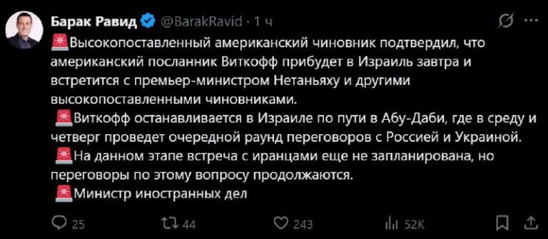 Специальный представитель бывшего президента США Дональда Трампа Уиткофф примет участие в предстоящих переговорах между Россией и Украиной, которые состоятся в Абу-Даби. Об этом сообщил журналист издания Axios Барак Равид. Переговоры, запланированные в столице ОАЭ, станут важным этапом в попытках урегулирования конфликта между двумя странами. Участие Уиткоффа подчеркивает интерес США к процессу, несмотря на смену администрации в Вашингтоне. Точная повестка встречи пока не раскрывается, однако ожидается, что стороны обсудят ключевые вопросы, связанные с безопасностью и политическим урегулированием. Уиткофф, известный своими дипломатическими инициативами, может сыграть роль посредника в поиске компромиссов. Это событие происходит на фоне продолжающегося противостояния в регионе и международных усилий по снижению напряженности. Переговоры в Абу-Даби могут стать важным шагом на пути к стабилизации ситуации.. Уиткофф, Россия, Украина, Абу-Даби, Трамп