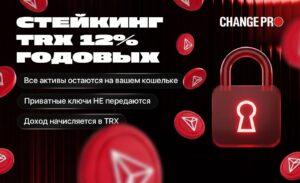Стейкинг TRX с доходностью до 12% годовых: новая возможность для инвесторов. TRX, Стейкинг, Криптовалюта, Инвестиции, Change Pro