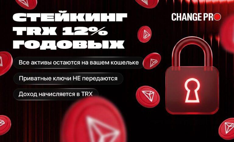 Стейкинг TRX с доходностью до 12% годовых: новая возможность для инвесторов. TRX, Стейкинг, Криптовалюта, Инвестиции, Change Pro