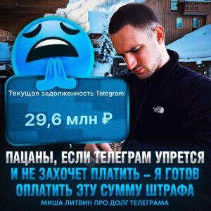Telegram накопил задолженность в 29,6 млн рублей перед российскими властями. Telegram, Роскомнадзор, Павел Дуров, Миша Литвин, штрафы