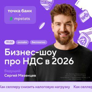 Точка Банка и MPSTATS проведут бизнес-шоу о налоговых изменениях 2026. Точка Банка, MPSTATS, налоги 2026, бизнес-шоу, Сергей Мезенцев