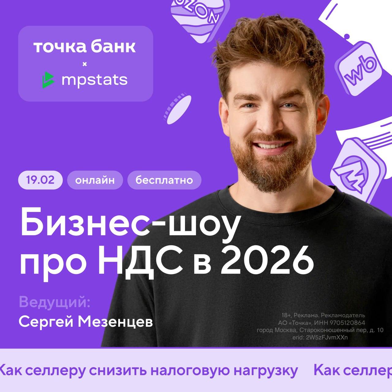 Точка Банка и MPSTATS проведут бизнес-шоу о налоговых изменениях 2026. Точка Банка, MPSTATS, налоги 2026, бизнес-шоу, Сергей Мезенцев