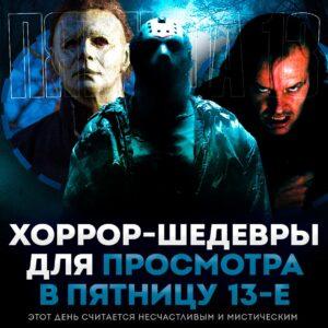 10 фильмов ужасов, которые заставят вас кричать в пятницу 13-е 🎬👻. Пятница 13-е, Фильмы ужасов, Хорроры, Кино, Страх
