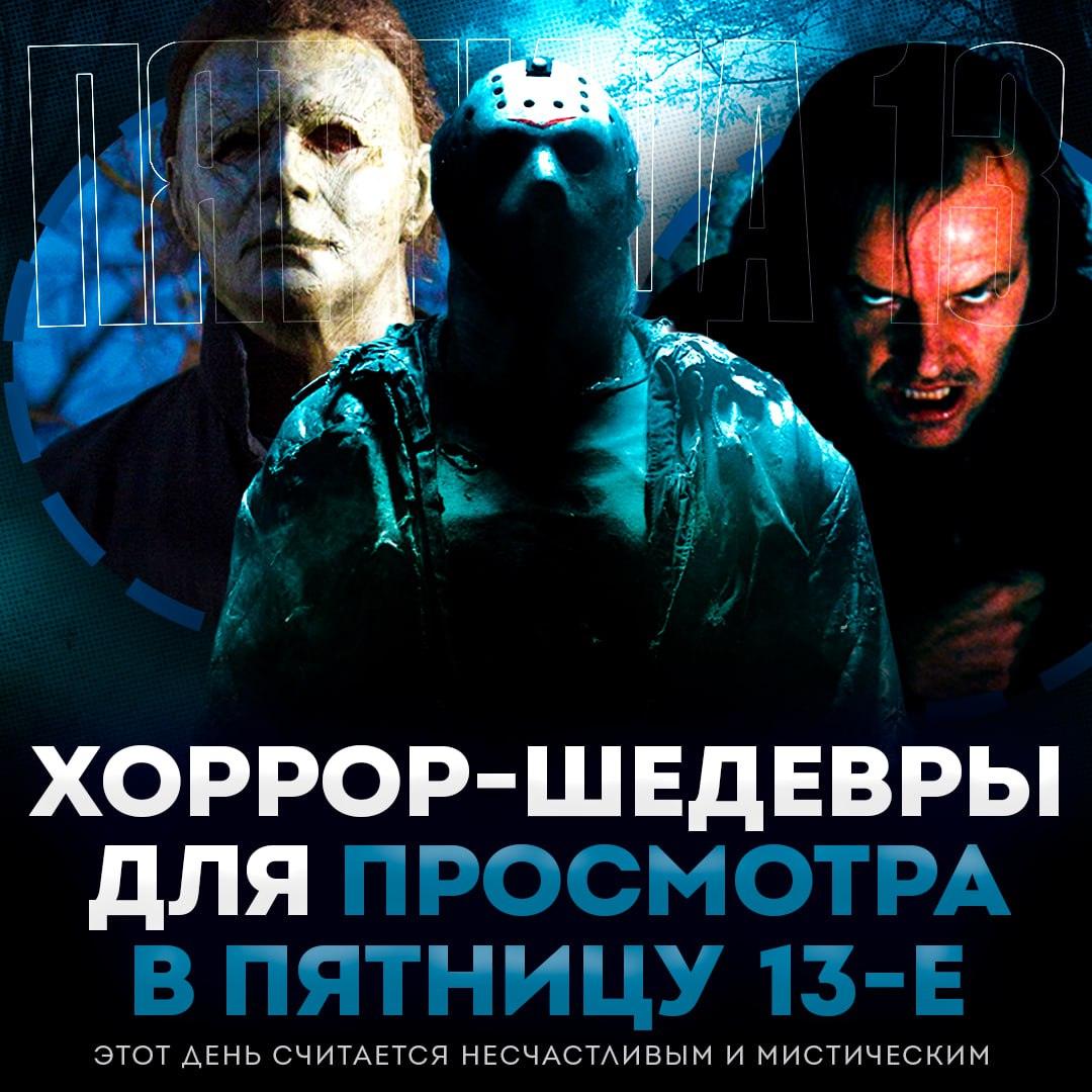 10 фильмов ужасов, которые заставят вас кричать в пятницу 13-е 🎬👻. Пятница 13-е, Фильмы ужасов, Хорроры, Кино, Страх