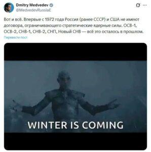 Заместитель председателя Совета безопасности России Дмитрий Медведев выступил с заявлением о риске ядерного противостояния между Россией и США. Это связано с завершением действия договора о стратегических наступательных вооружениях (СНВ). Медведев подчеркнул, что Россия больше не будет соблюдать ограничения на количество стратегических вооружений. Впервые с 1972 года между Москвой и Вашингтоном не осталось действующих соглашений по контролю над ядерными силами. Все ранее заключенные договоры утратили силу. В своем Telegram-канале зампред Совбеза опубликовал изображение с надписью: «Зима близко», что может символизировать нарастание напряженности в отношениях между двумя странами. Ситуация вызывает серьезные опасения в международном сообществе.. Дмитрий Медведев, Россия, США, ядерное оружие, договор СНВ