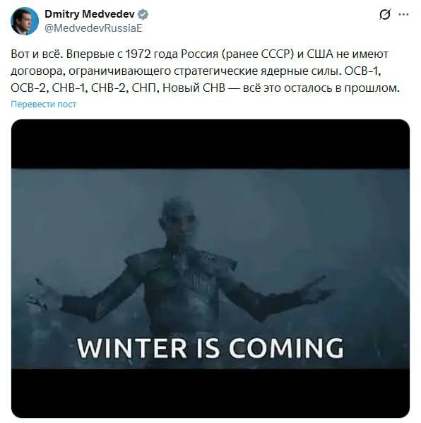 Заместитель председателя Совета безопасности России Дмитрий Медведев выступил с заявлением о риске ядерного противостояния между Россией и США. Это связано с завершением действия договора о стратегических наступательных вооружениях (СНВ). Медведев подчеркнул, что Россия больше не будет соблюдать ограничения на количество стратегических вооружений. Впервые с 1972 года между Москвой и Вашингтоном не осталось действующих соглашений по контролю над ядерными силами. Все ранее заключенные договоры утратили силу. В своем Telegram-канале зампред Совбеза опубликовал изображение с надписью: «Зима близко», что может символизировать нарастание напряженности в отношениях между двумя странами. Ситуация вызывает серьезные опасения в международном сообществе.. Дмитрий Медведев, Россия, США, ядерное оружие, договор СНВ