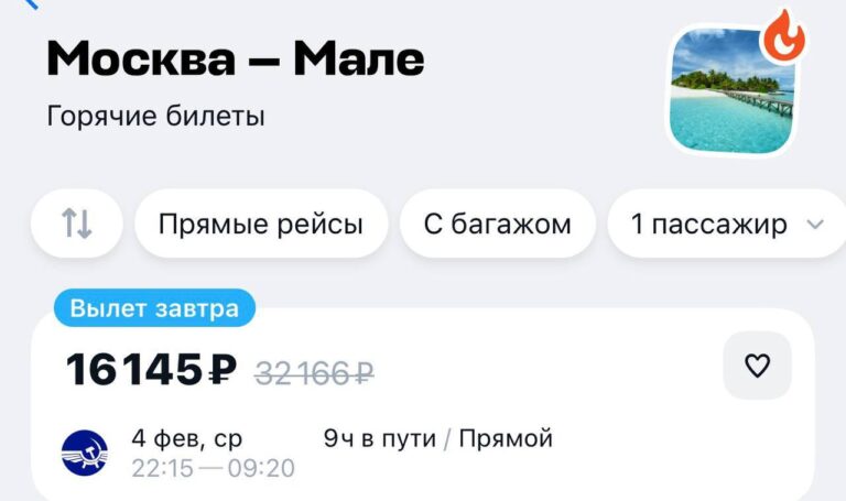 Друзья, а вы знали, что мечта о Мальдивах стала ближе, чем когда-либо? 🏝️ Теперь улететь из Москвы на этот райский остров можно всего за 16 тысяч рублей. Да, вы не ослышались — это не шутка, а реальность! Прямой рейс — это не только удобно, но и доступно. Представьте: вы садитесь в самолет в Москве, а через несколько часов уже наслаждаетесь белоснежными пляжами и кристально чистой водой. Никаких пересадок, никаких лишних трат — только вы и ваша мечта. ✈️ Кстати, если вы думаете, что это какая-то акция или временное предложение, то спешу вас успокоить: это новый стандарт доступности. Так что не откладывайте свои планы в долгий ящик — бронируйте билеты и отправляйтесь в путешествие, о котором вы так давно мечтали. 🌴 P.S. А если вы еще не решили, куда поехать в этом году, то Мальдивы — это идеальный выбор. Поверьте, вы не пожалеете! 😉. Мальдивы, Москва, Прямой рейс, Туризм, Авиабилеты