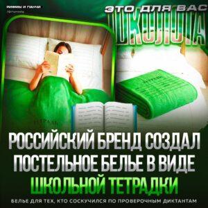 Verlab выпустил постельное белье в стиле школьных тетрадей 🛏️📓. Verlab, постельное белье, школьные тетради, ностальгия, Россия