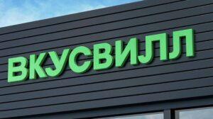 «Вкусвилл» планирует сдать в субаренду 120 тысяч кв. м в логопарке Подмосковья. Вкусвилл, Подмосковье, логопарк, субаренда, экономика