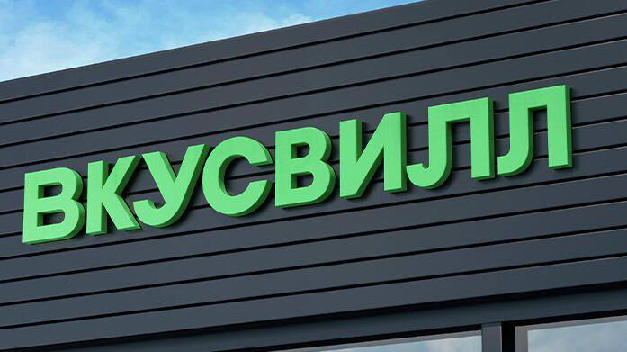 «Вкусвилл» планирует сдать в субаренду 120 тысяч кв. м в логопарке Подмосковья. Вкусвилл, Подмосковье, логопарк, субаренда, экономика