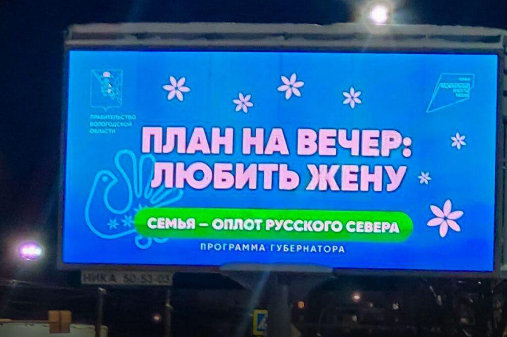 Вологодская область: билборды с призывом любить без алкоголя. Вологодская область, билборды, рождаемость, алкоголь, социальная реклама