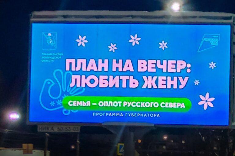 Вологодская область: билборды с призывом любить без алкоголя. Вологодская область, билборды, рождаемость, алкоголь, социальная реклама