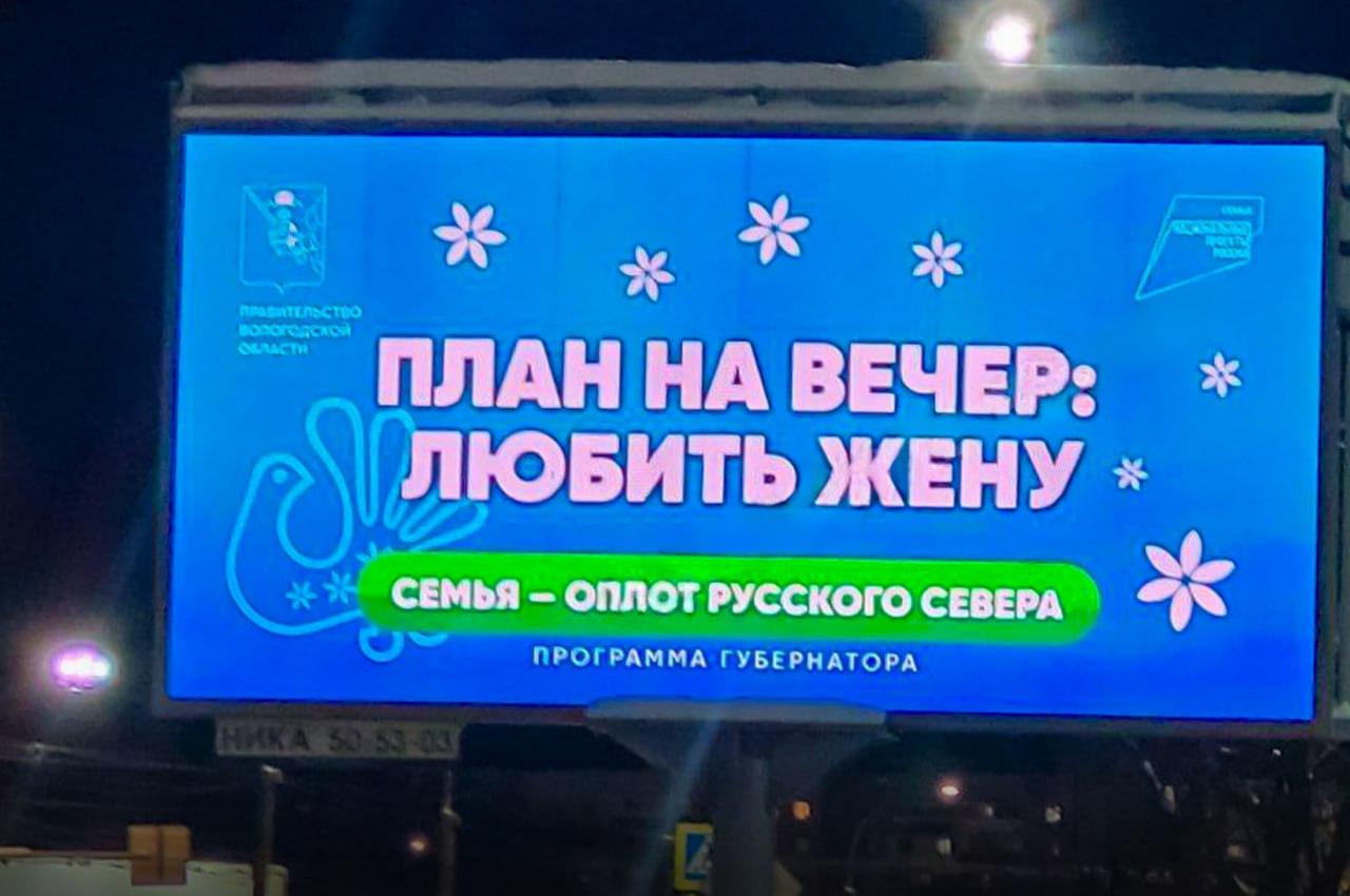 Вологодская область: билборды с призывом любить без алкоголя. Вологодская область, билборды, рождаемость, алкоголь, социальная реклама