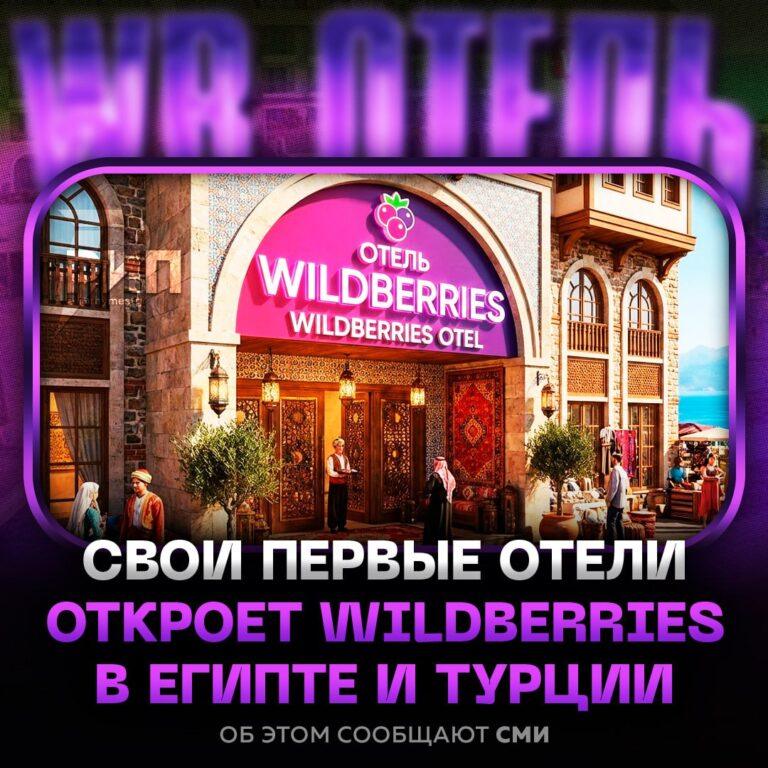 Wildberries открывает отели в Турции и Египте: шопинг и отдых в одном флаконе 🏨✈️. Wildberries, Турция, Египет, отели, туризм