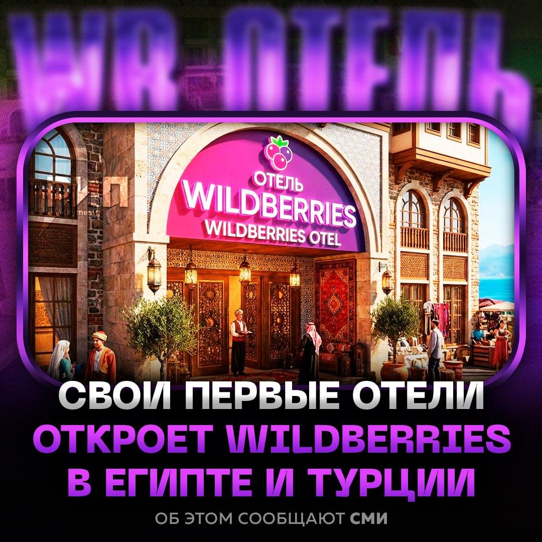 Wildberries открывает отели в Турции и Египте: шопинг и отдых в одном флаконе 🏨✈️. Wildberries, Турция, Египет, отели, туризм