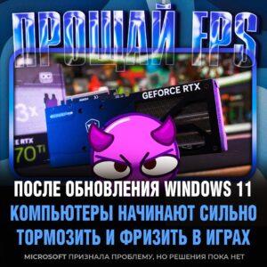 Windows 11 душит видеокарты NVIDIA 🖥️🔥. Windows 11, NVIDIA, Microsoft, Технологии, Билл Гейтс