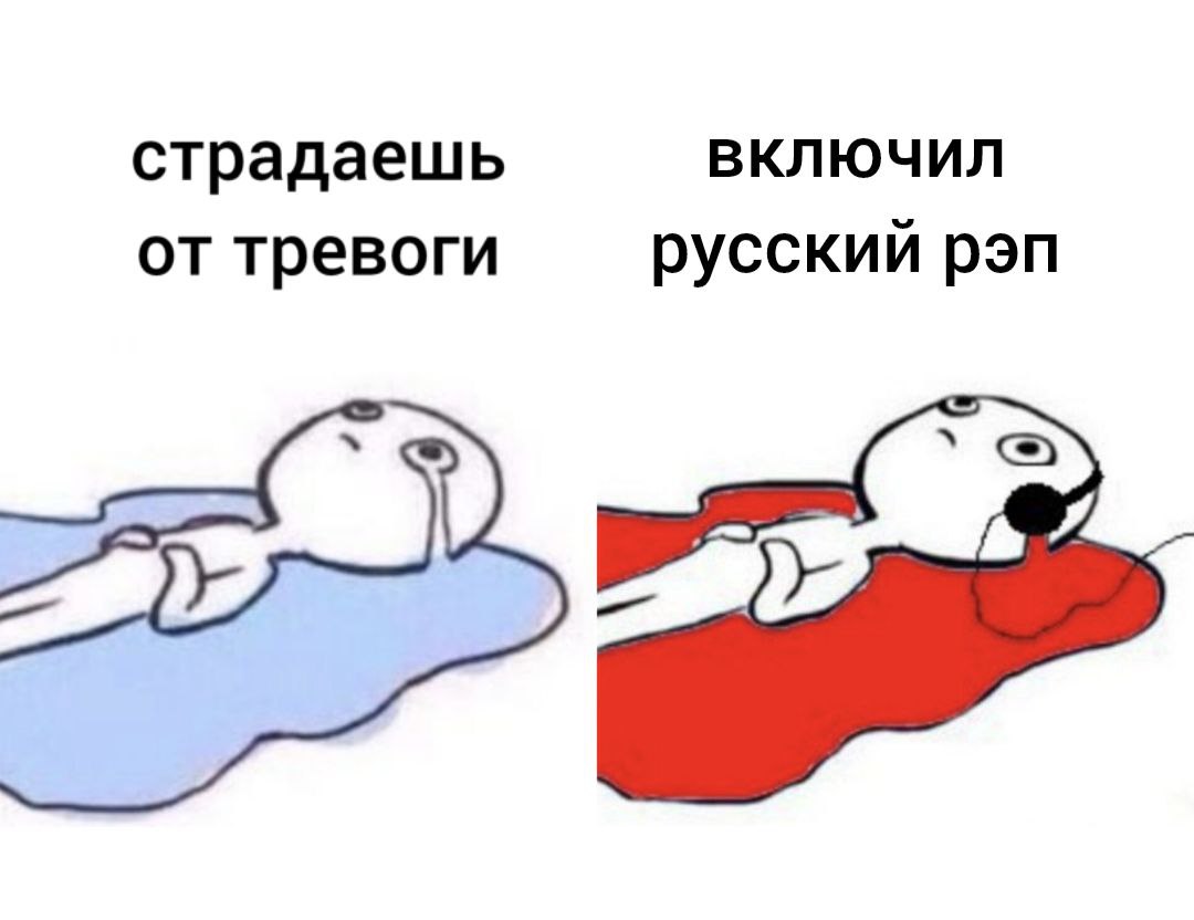 Рэп — это не только про биты и рифмы, но и про спокойствие. Учёные провели эксперимент с участием 144 добровольцев, которым ежедневно давали слушать ритмичную музыку, включая рэп. Результат? Уровень тревожности существенно снизился. 🎤 Конечно, если выбирать между тревогой и кровотечением из ушей, выбор очевиден. Но факт остаётся фактом: 24 минуты рэпа в день — и ты уже не тот нервный человек, каким был утром. Почему это работает? Ритмичная музыка стимулирует выработку дофамина, а тексты помогают отвлечься от навязчивых мыслей. Так что, если ты ещё не фанат рэпа, возможно, самое время стать им. 🎧 Источник: научный эксперимент, который точно не был спонсирован Jay-Z.. рэп, тревожность, музыка, здоровье, эксперимент