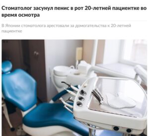 В Японии правоохранительные органы задержали стоматолога по подозрению в совершении акта сексуального насилия в отношении пациентки. Инцидент произошёл во время медицинского осмотра, когда врач, по словам пострадавшей, накрыл её глаза полотенцем и воспользовался ситуацией. 20-летняя пациентка сообщила, что врач попросил её открыть рот для осмотра, после чего совершил неправомерные действия. После случившегося девушка незамедлительно обратилась к родителям, которые поддержали её в обращении в полицию. В настоящее время проводится расследование, в ходе которого будут установлены все обстоятельства произошедшего. Стоматолог задержан и находится под следствием. Этот случай вызвал широкий общественный резонанс и поднял вопросы о безопасности пациентов в медицинских учреждениях.. Япония, стоматолог, сексуальное насилие, криминал, пациентка