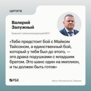 Залужный сравнил подготовку Украины к конфликту с Россией с боем против Тайсона. Валерий Залужный, Владимир Зеленский, Россия, Украина, The Guardian