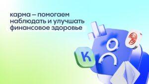 Запущен сервис «Карма» для оценки финансового здоровья. Карма, Скоринг Бюро, финансы, экономика, сервис