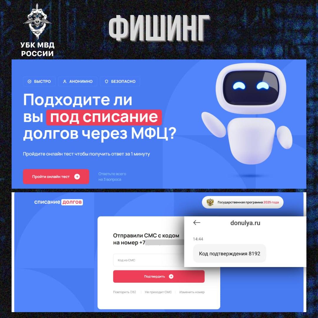В правоохранительных органах зафиксировали новую схему мошенничества, связанную с якобы государственной программой по списанию долгов через МФЦ. Жертвам приходят ссылки на сайт, где предлагают пройти тест для оценки шансов на списание задолженностей. Однако для просмотра результатов требуется ввести код из СМС, что позволяет злоумышленникам получить доступ к личным данным и средствам граждан. В МВД напомнили, что государственных программ по автоматическому списанию долгов через «Госуслуги» или МФЦ не существует. Ведомство призывает граждан быть бдительными и не переходить по подозрительным ссылкам, а также не предоставлять свои персональные данные неизвестным лицам. Эксперты рекомендуют обращаться за информацией о списании долгов исключительно в официальные органы и проверять информацию на сайте Минфина или других государственных ресурсах.. мошенничество, МФЦ, списание долгов, МВД, кибербезопасность