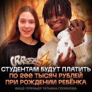 200 тысяч рублей студенческим семьям за рождение ребёнка