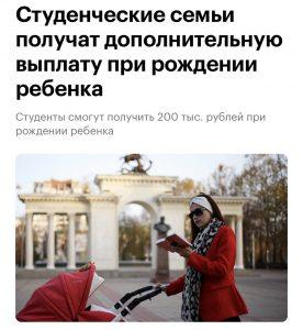 200 тысяч рублей студентам-родителям: получите поддержку