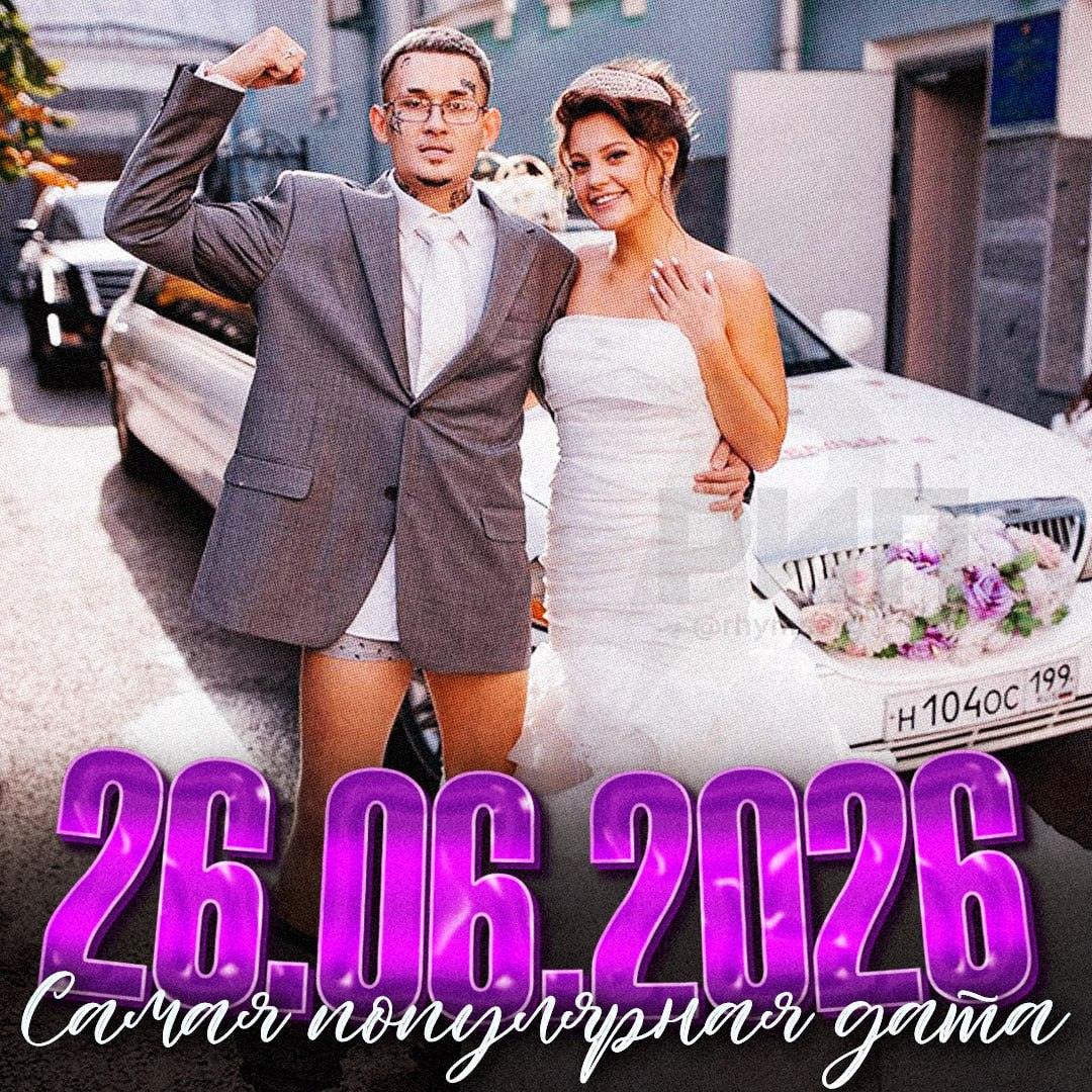 26 июня 2026 года — идеальный день для свадьбы