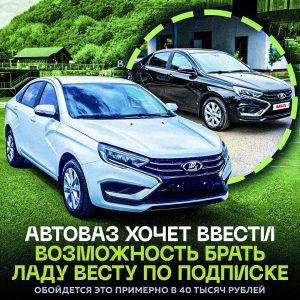 Аренда Весты за 44 тысячи в месяц — выгодно?