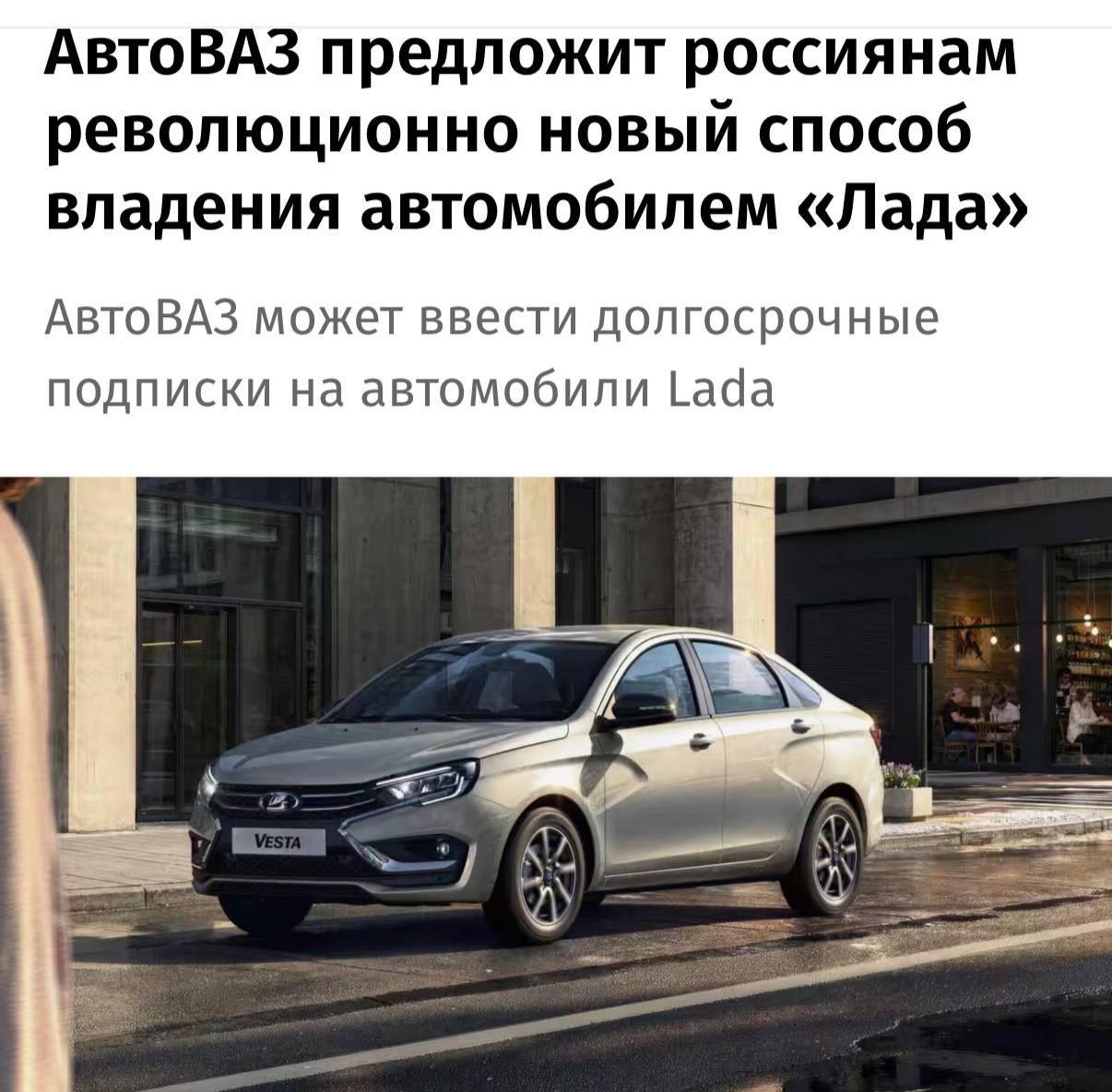 Автоваз запускает подписку на Lada Vesta за 43 990 ₽ в месяц